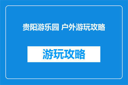贵阳游乐园 户外游玩攻略