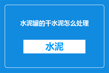 水泥罐的干水泥怎么处理