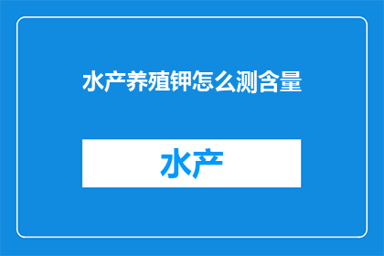 水产养殖钾怎么测含量