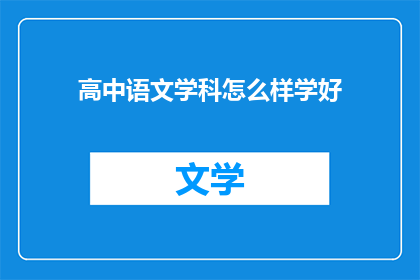 高中语文学科怎么样学好