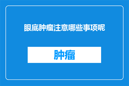 眼底肿瘤注意哪些事项呢