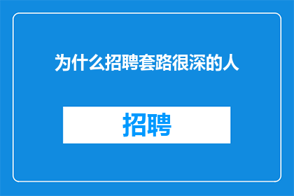 为什么招聘套路很深的人