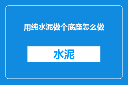 用纯水泥做个底座怎么做