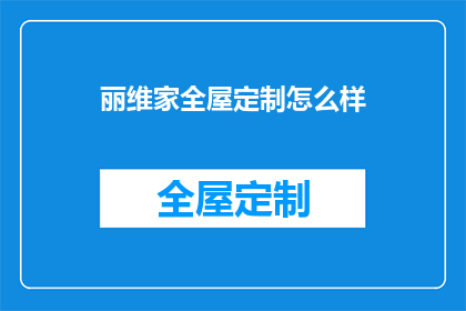 丽维家全屋定制怎么样