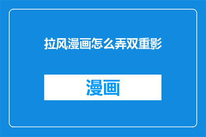 拉风漫画怎么弄双重影