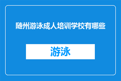 随州游泳成人培训学校有哪些
