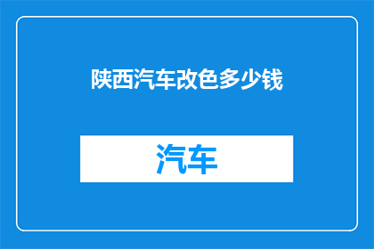 陕西汽车改色多少钱