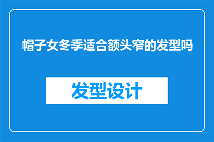 帽子女冬季适合额头窄的发型吗