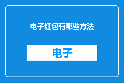 电子红包有哪些方法