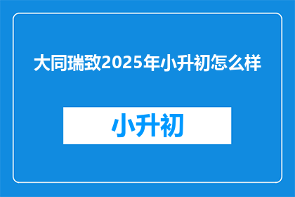 大同瑞致2025年小升初怎么样