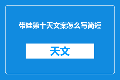 带娃第十天文案怎么写简短