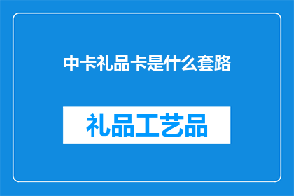 中卡礼品卡是什么套路