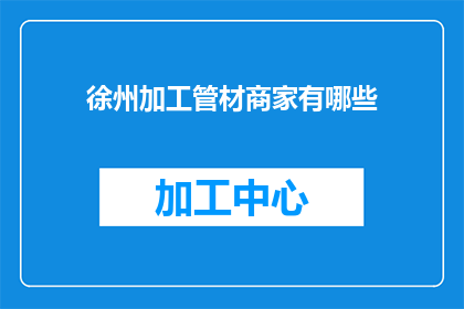 徐州加工管材商家有哪些