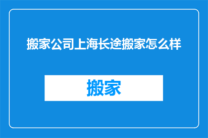 搬家公司上海长途搬家怎么样