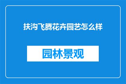 扶沟飞腾花卉园艺怎么样