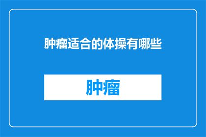 肿瘤适合的体操有哪些