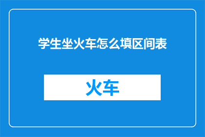 学生坐火车怎么填区间表
