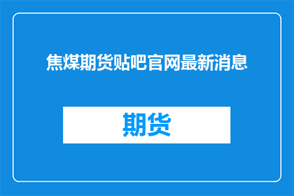 焦煤期货贴吧官网最新消息