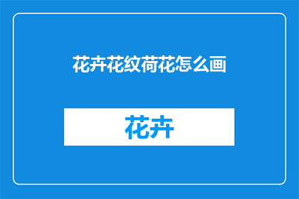 花卉花纹荷花怎么画