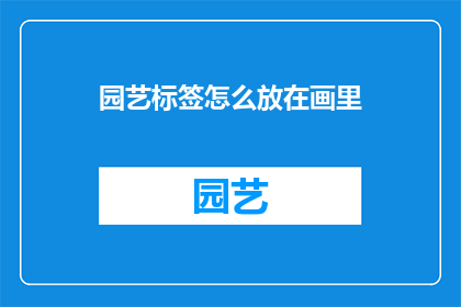 园艺标签怎么放在画里