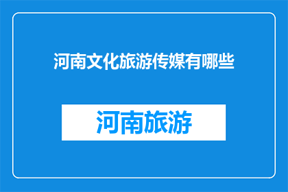 河南文化旅游传媒有哪些
