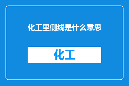 化工里侧线是什么意思
