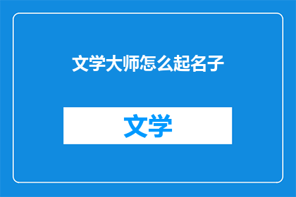 文学大师怎么起名子