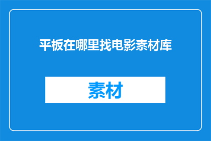 平板在哪里找电影素材库