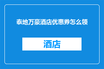 泰地万豪酒店优惠券怎么领