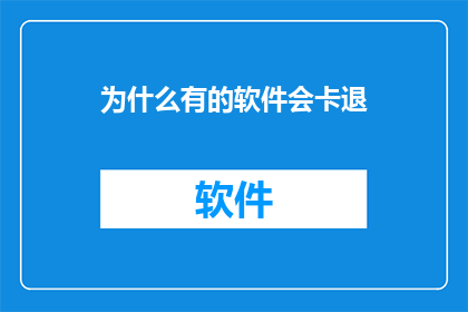 为什么有的软件会卡退