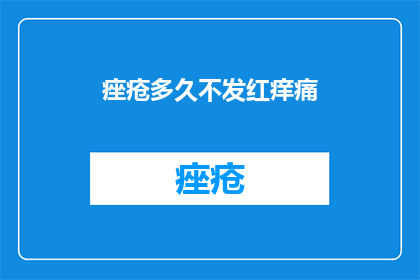 痤疮多久不发红痒痛