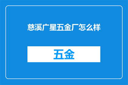 慈溪广星五金厂怎么样
