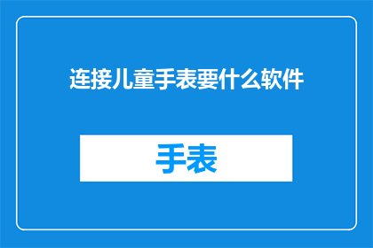 连接儿童手表要什么软件