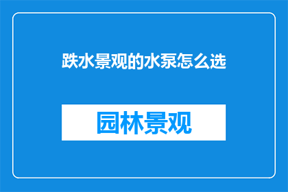 跌水景观的水泵怎么选