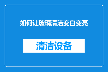 如何让玻璃清洁变白变亮