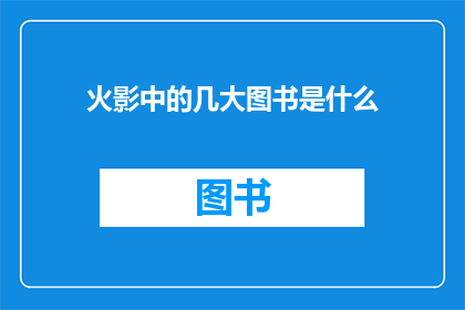 火影中的几大图书是什么