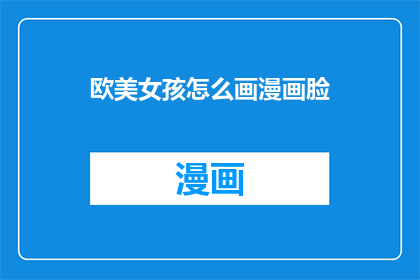欧美女孩怎么画漫画脸