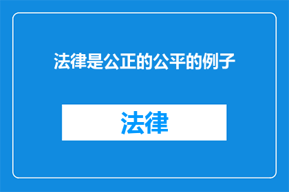 法律是公正的公平的例子