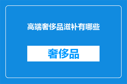高端奢侈品滋补有哪些