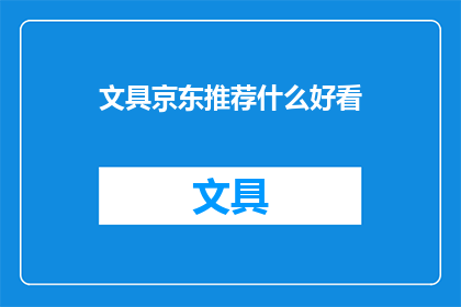 文具京东推荐什么好看