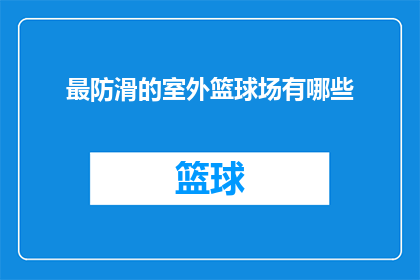 最防滑的室外篮球场有哪些