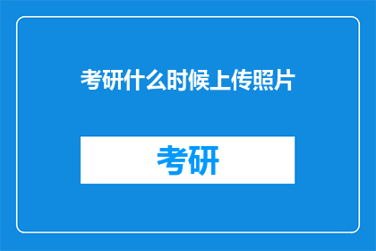 考研什么时候上传照片