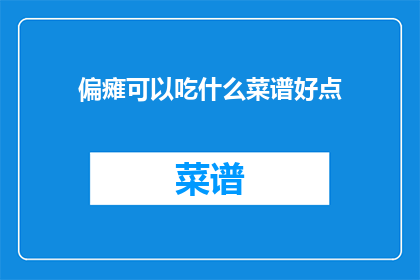 偏瘫可以吃什么菜谱好点