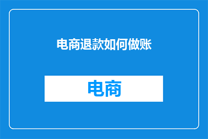 电商退款如何做账