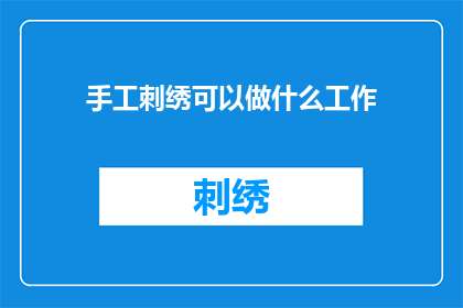 手工刺绣可以做什么工作
