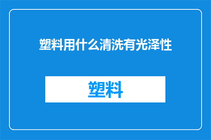 塑料用什么清洗有光泽性