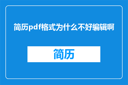 简历pdf格式为什么不好编辑啊