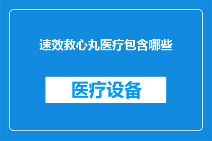 速效救心丸医疗包含哪些