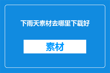 下雨天素材去哪里下载好