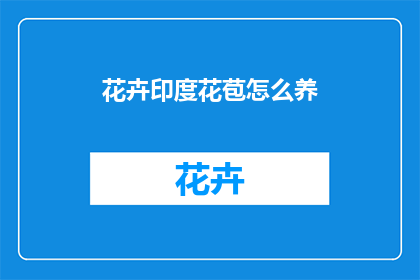 花卉印度花苞怎么养